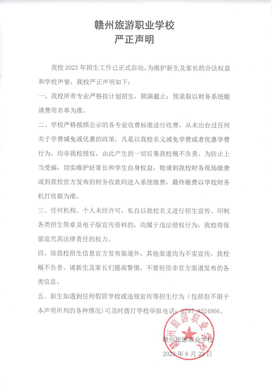 赣州旅游职业学校严正声明.jpg